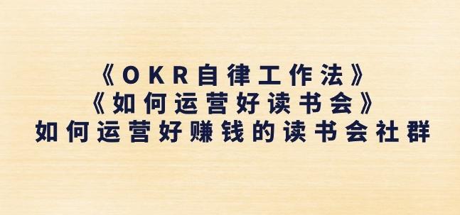 《OKR自律工作法》+《如何运营好读书会》如何运营好赚钱的读书会社群-康仁安网创