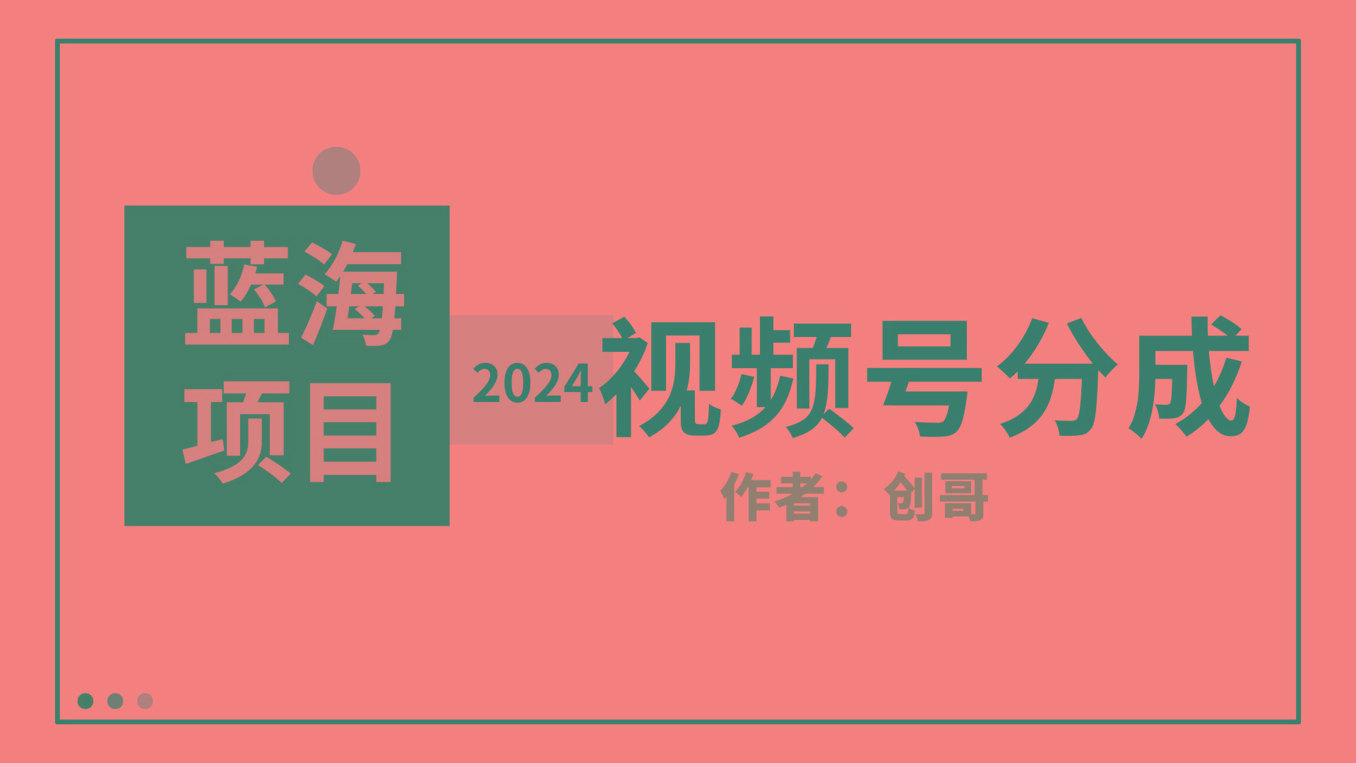(9676期)【蓝海项目】2024年视频号分成计划，快速开分成，日爆单8000+，附玩法教程-康仁安网创