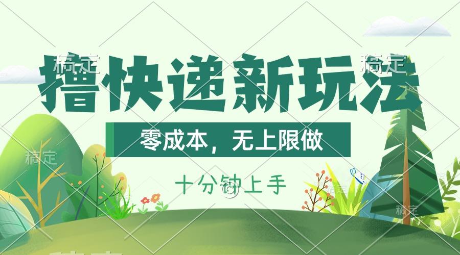 撸快递最新玩法，零成本，无上限做，日产1000+。课程看完就会-康仁安网创