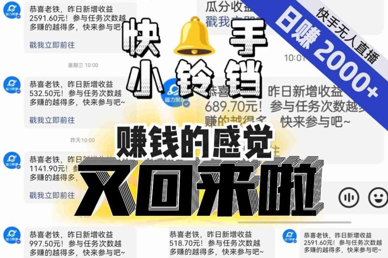 【无人直播】单号日入2000+,可矩阵、可放大,快手无人直播小铃铛,让狂赚的感觉又回来了!-康仁安网创