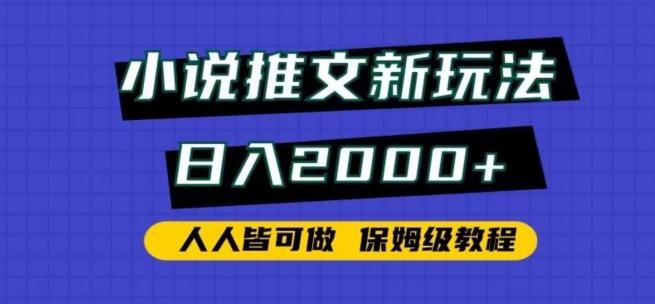 小说推文新玩法,日入2000+,人人皆可做,保姆级教程【揭秘】-康仁安网创