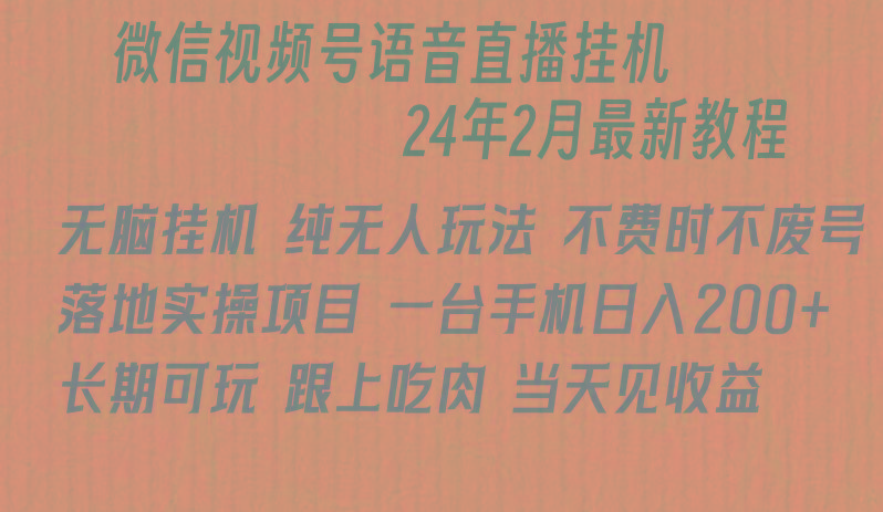 微信直播无脑挂机落地实操项目,单日躺赚收益200+-康仁安网创