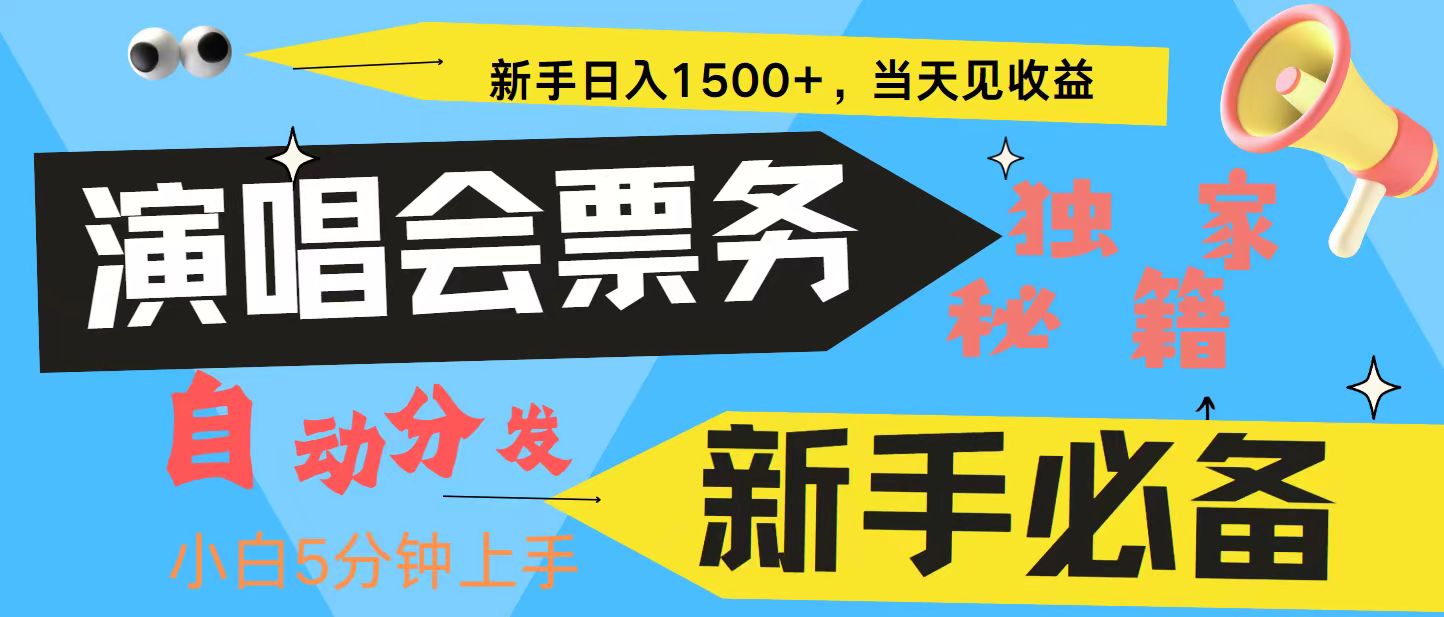 新手3天获利8000+ 普通人轻松学会, 从零教你做演唱会, 高额信息差项目-康仁安网创