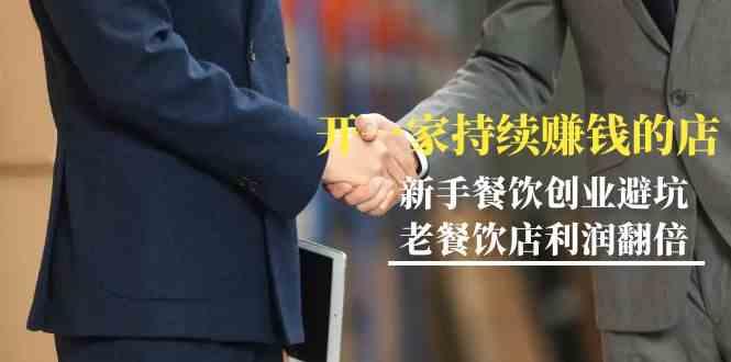 教你开一家持续赚钱店-小白餐饮创业避坑，老餐饮店利润翻倍(无水印)-康仁安网创