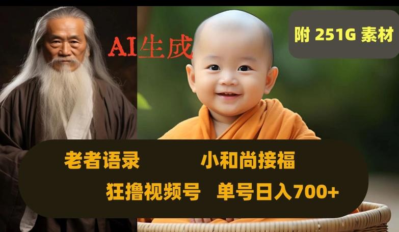 Ai生成小和尚接福，老者语录，狂撸视频，日入700+内附251G素材【揭秘】-康仁安网创