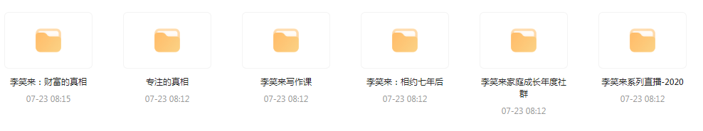 李笑来相关课程合集-康仁安网创