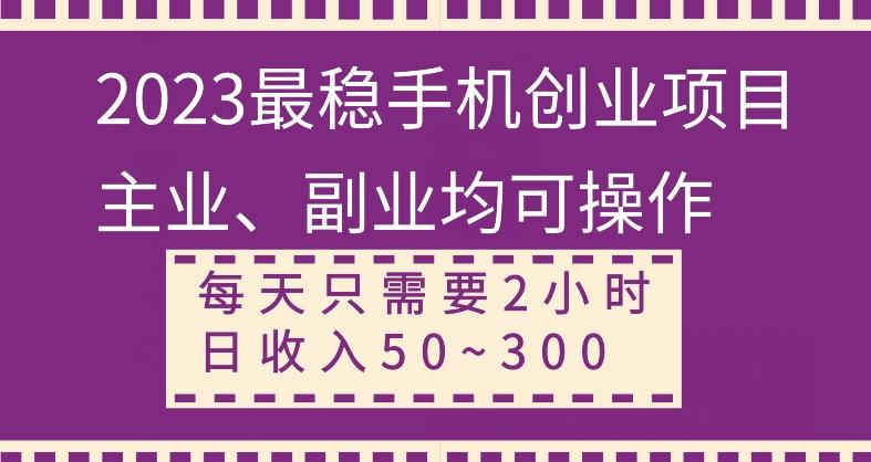 【全网变现首发】新手实操单号日入500+,渠道收益稳定,项目可批量放大-康仁安网创