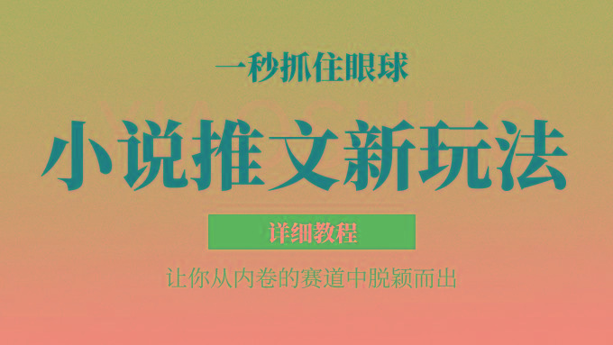 小说推文全新玩法,5分钟一条原创视频,结合中视频bilibili赚多份收益 轻松月入1W+-康仁安网创