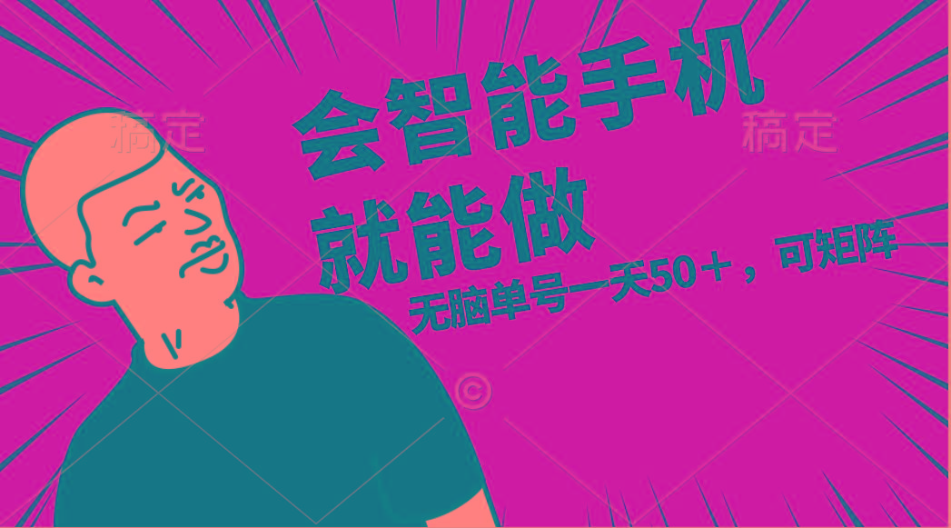 会玩智能手机就能做，单账号一天上限五十 任务无上限，做就有-康仁安网创