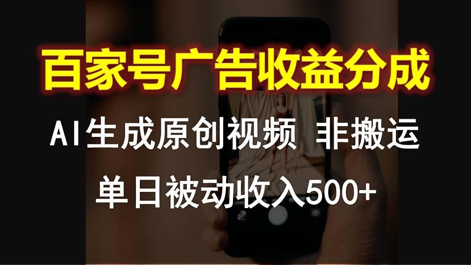 百家号广告收益分成,AI软件制作原创视频,单日被动收入500+-康仁安网创