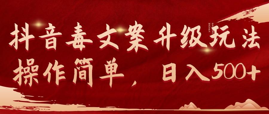 (9655期)抖音毒文案升级玩法,操作简单,日入500+-康仁安网创