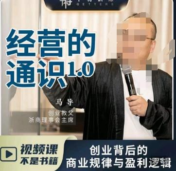 马导·经营的通识,创业背后的商业规律与财富逻辑-康仁安网创