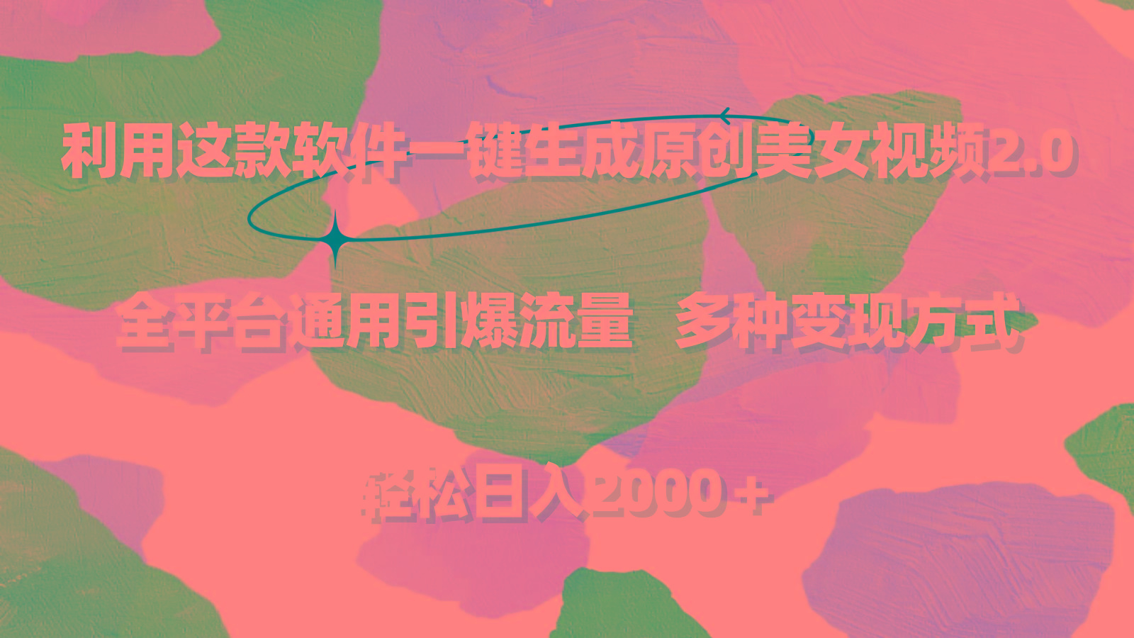 利用这款软件一键生成原创美女视频2.0 全平台通用引爆流量 轻松日入2000+-康仁安网创