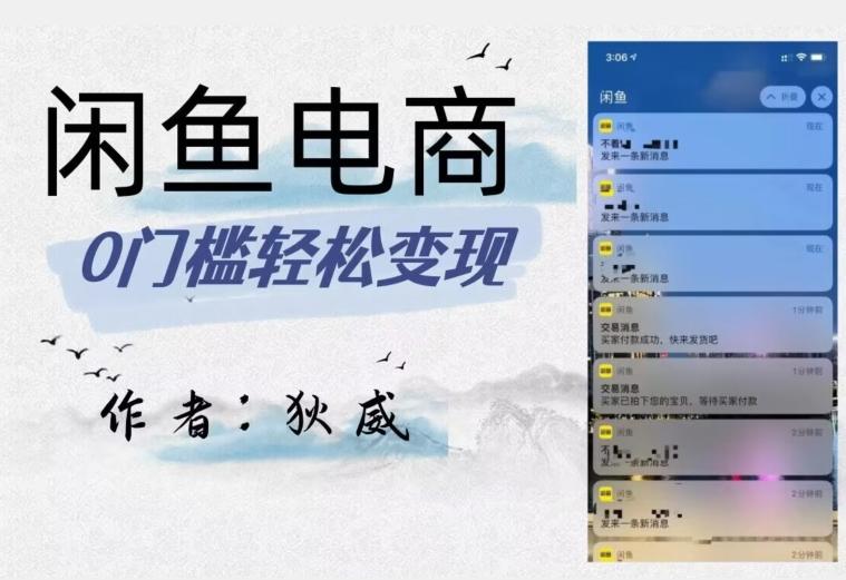 外面收费1980的闲鱼电商终极版,保姆级教程(附选品表)-康仁安网创