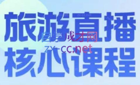 增增老师·旅游直播核心板-康仁安网创