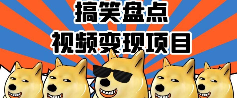 搞笑盘点视频变现项目，多平台收益，操作简单，小白二次创作月入过万【揭秘】-康仁安网创