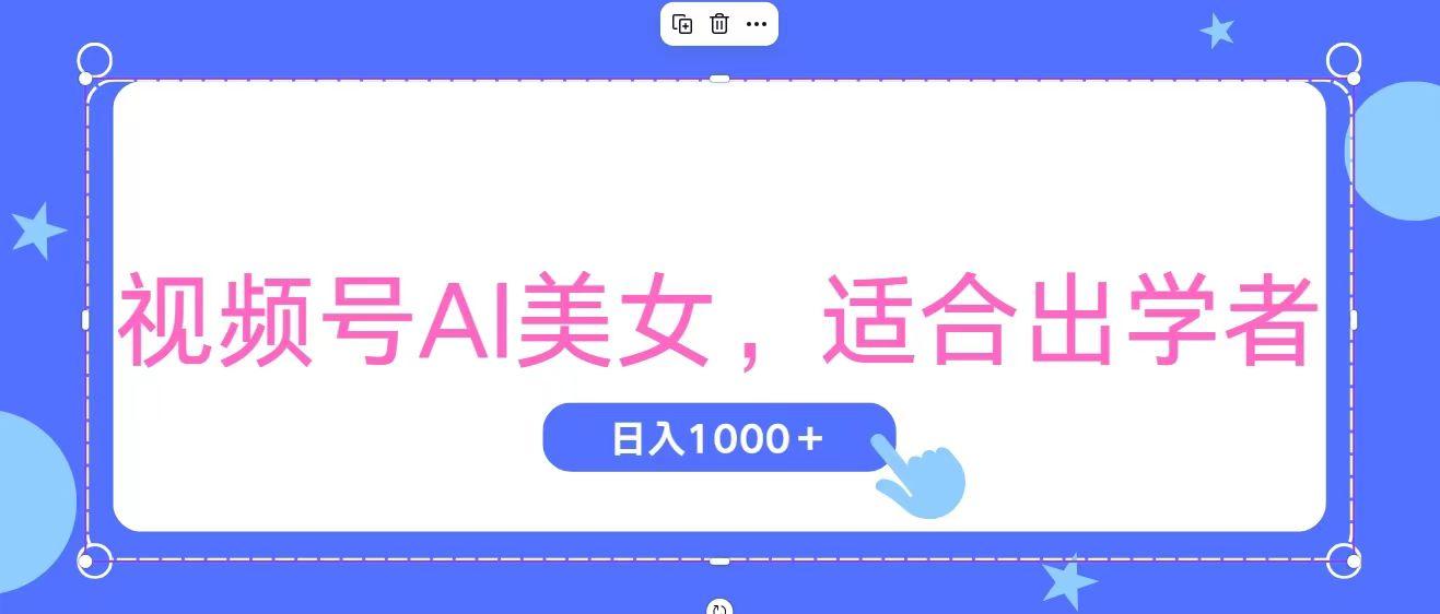 视频号AI美女，当天观察收益的增长，适合初学者，无脑操作，轻松实现日...-康仁安网创