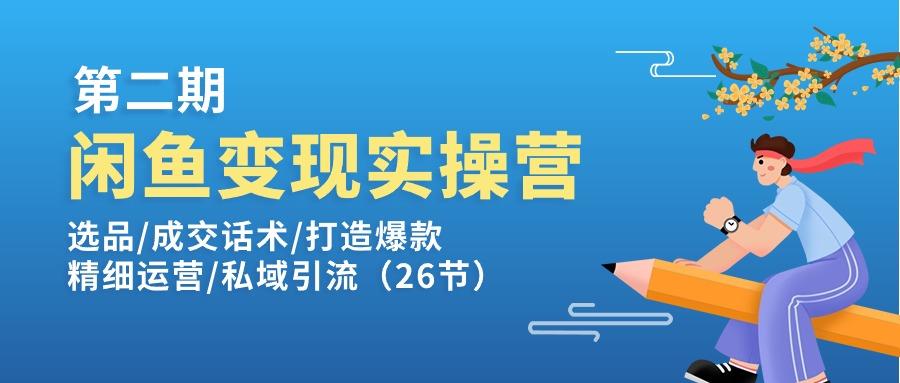 闲鱼变现实操训练营第2期：选品/成交话术/打造爆款/精细运营/私域引流-康仁安网创