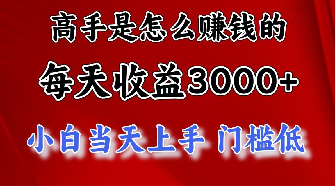 高手是怎么一天赚3000+的，小白当天上手，翻身项目，非常稳定。-康仁安网创