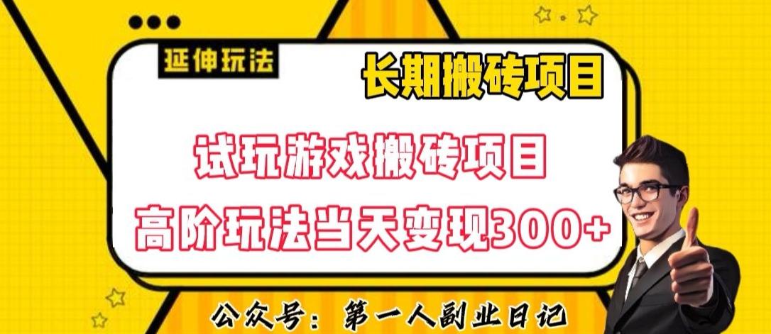 三端试玩游戏搬砖项目高阶玩法,当天变现300+,超详细课程超值干货教学【揭秘】-康仁安网创