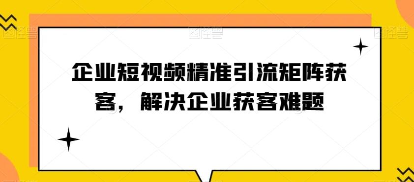 企业短视频精准引流矩阵获客,解决企业获客难题-康仁安网创
