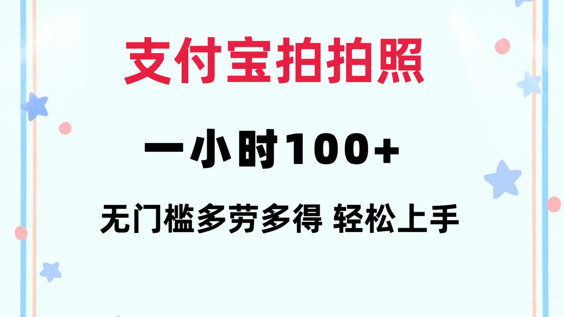 支付宝拍拍照 一小时100+ 无任何门槛  多劳多得 一台手机轻松操做-康仁安网创