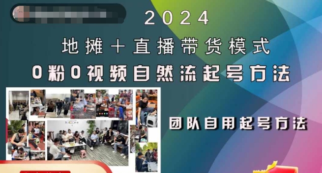 2024地摊+直播带货模式自然流起号稳号全流程,0粉0视频自然流起号方法-康仁安网创