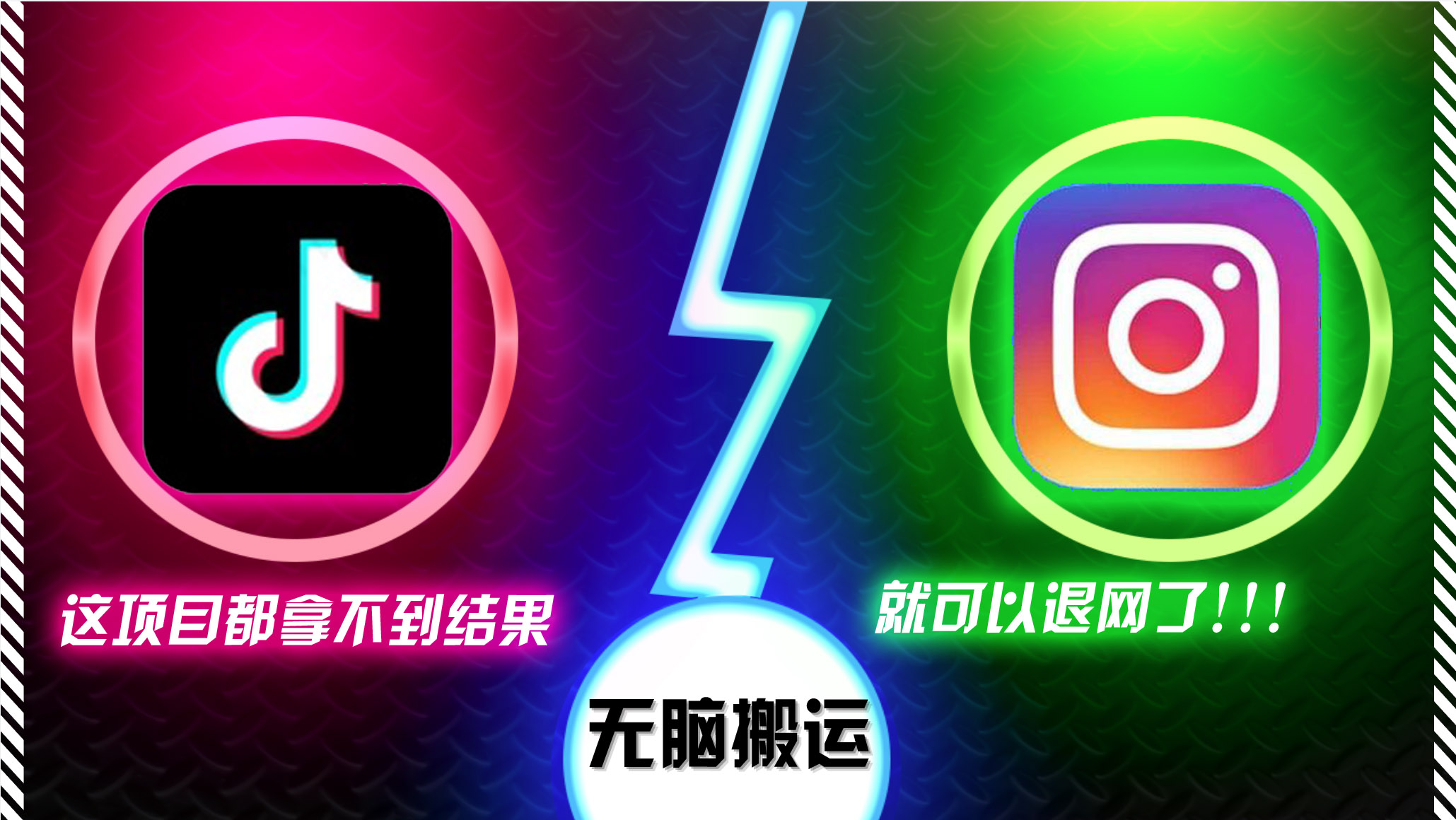 抖音无脑搬运，如果这项目都拿不到结果，你可以退网了-康仁安网创