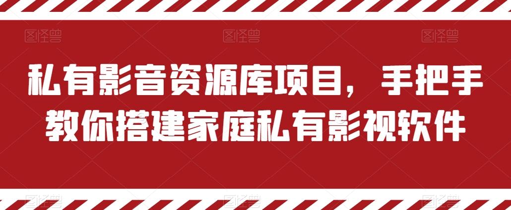 私有影音资源库项目,手把手教你搭建家庭私有影视软件【揭秘】-康仁安网创