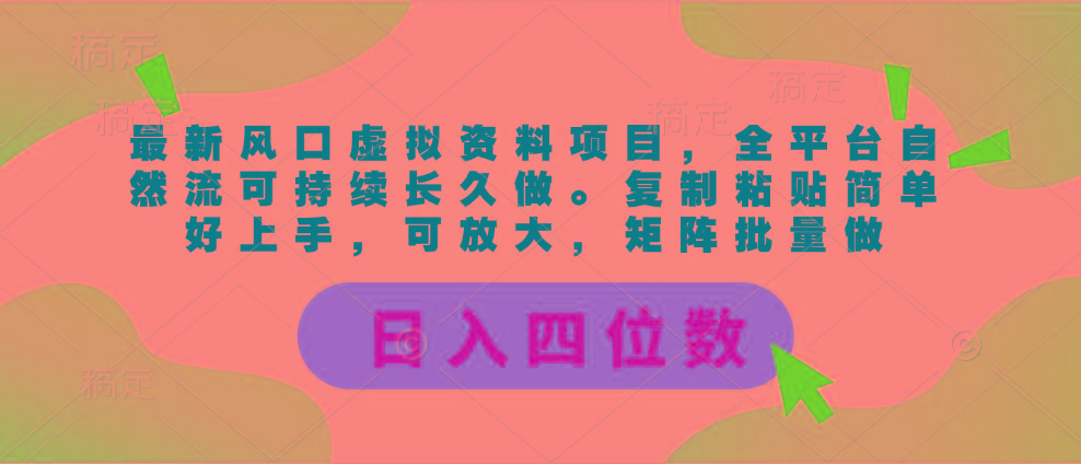 最新风口虚拟资料项目，全平台自然流可持续长久做。复制粘贴 日入四位数-康仁安网创