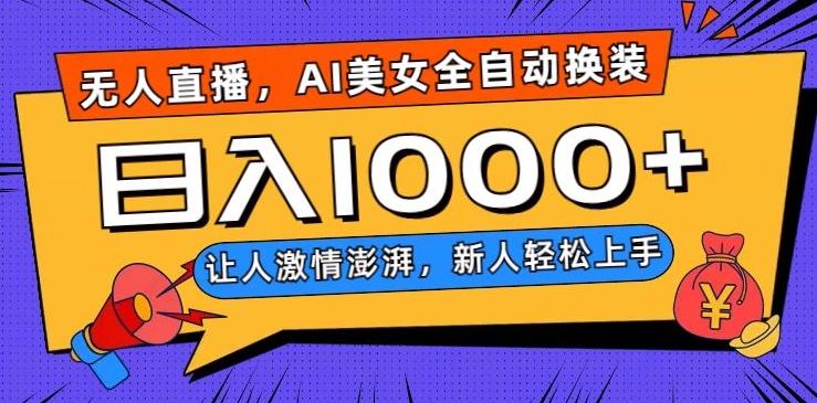 无人直播,AI美女全自动换装跳舞,让人激情澎湃,新人轻松上手,日入1000+【揭秘】-康仁安网创