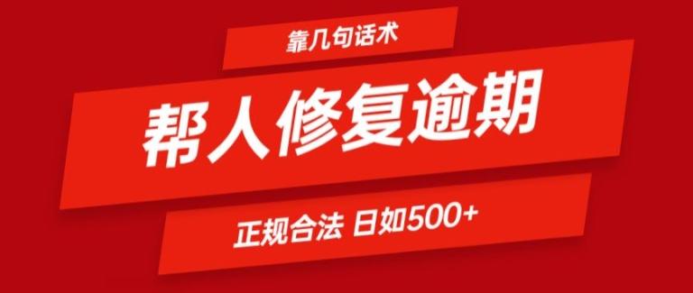 靠一套话术帮人解决逾期日入500+ 看一遍就会(正规合法)【揭秘】-康仁安网创