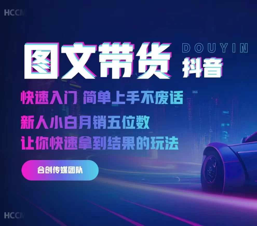 2024抖音图文带货,快速入门,简单上手,不废话,新人小白月销五位数-康仁安网创