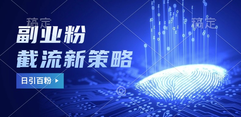 副业粉截流玩法与更新,不废号, 不封号。日引100+-康仁安网创