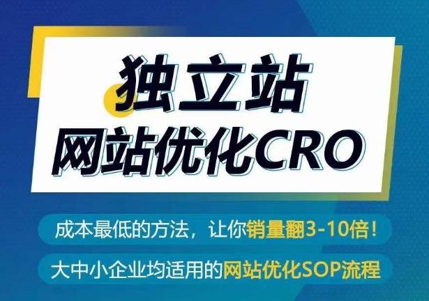独立站网站优化CRO，成本最低的方法，让你销量翻3-10倍-康仁安网创