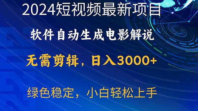 2024短视频项目,软件自动生成电影解说,日入3000+,小白轻松上手-康仁安网创