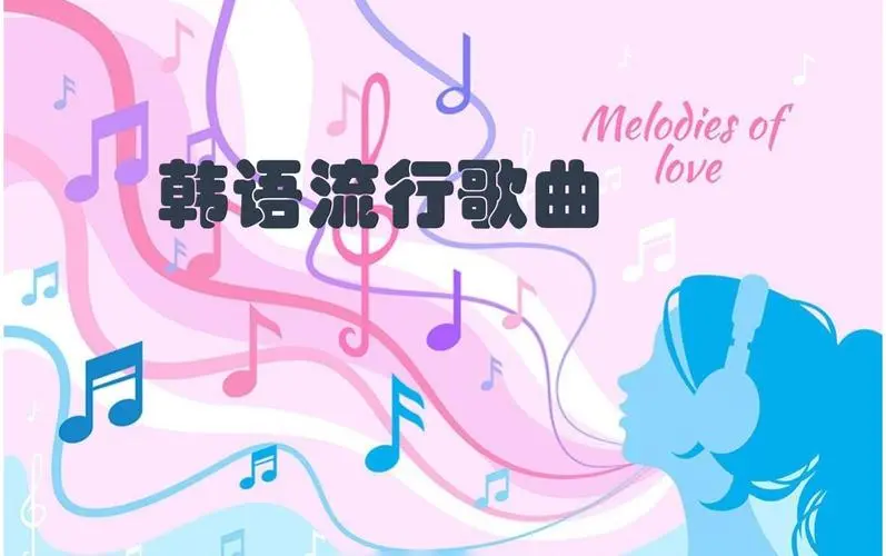网易云韩语歌曲TOP200 mp3-康仁安网创