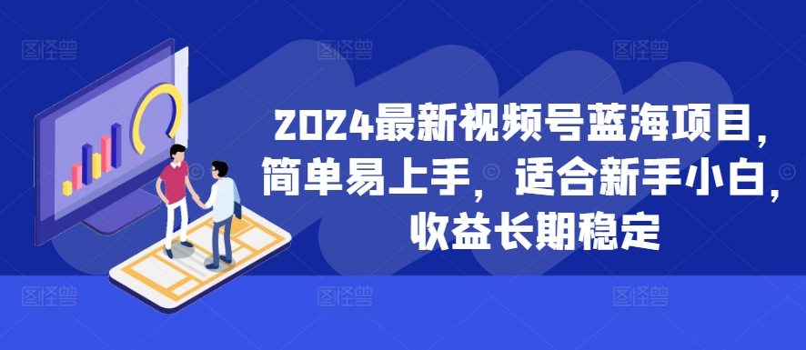 2024最新视频号蓝海项目,简单易上手,适合新手小白,收益长期稳定-康仁安网创
