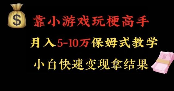 靠小游戏玩梗高手月入5-10w暴力变现快速拿结果【揭秘】-康仁安网创