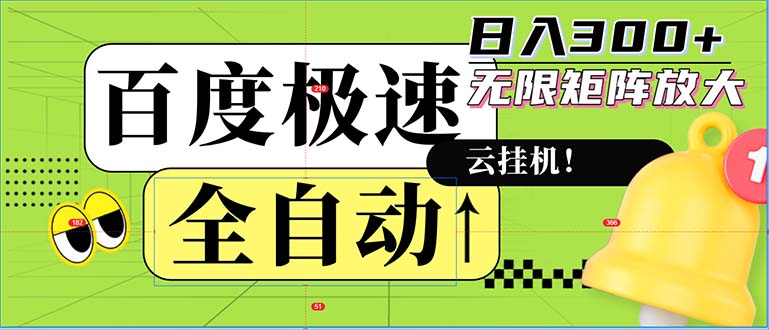 全自动！老平台新玩法，百度极速版，可无限矩阵，日入300+-康仁安网创