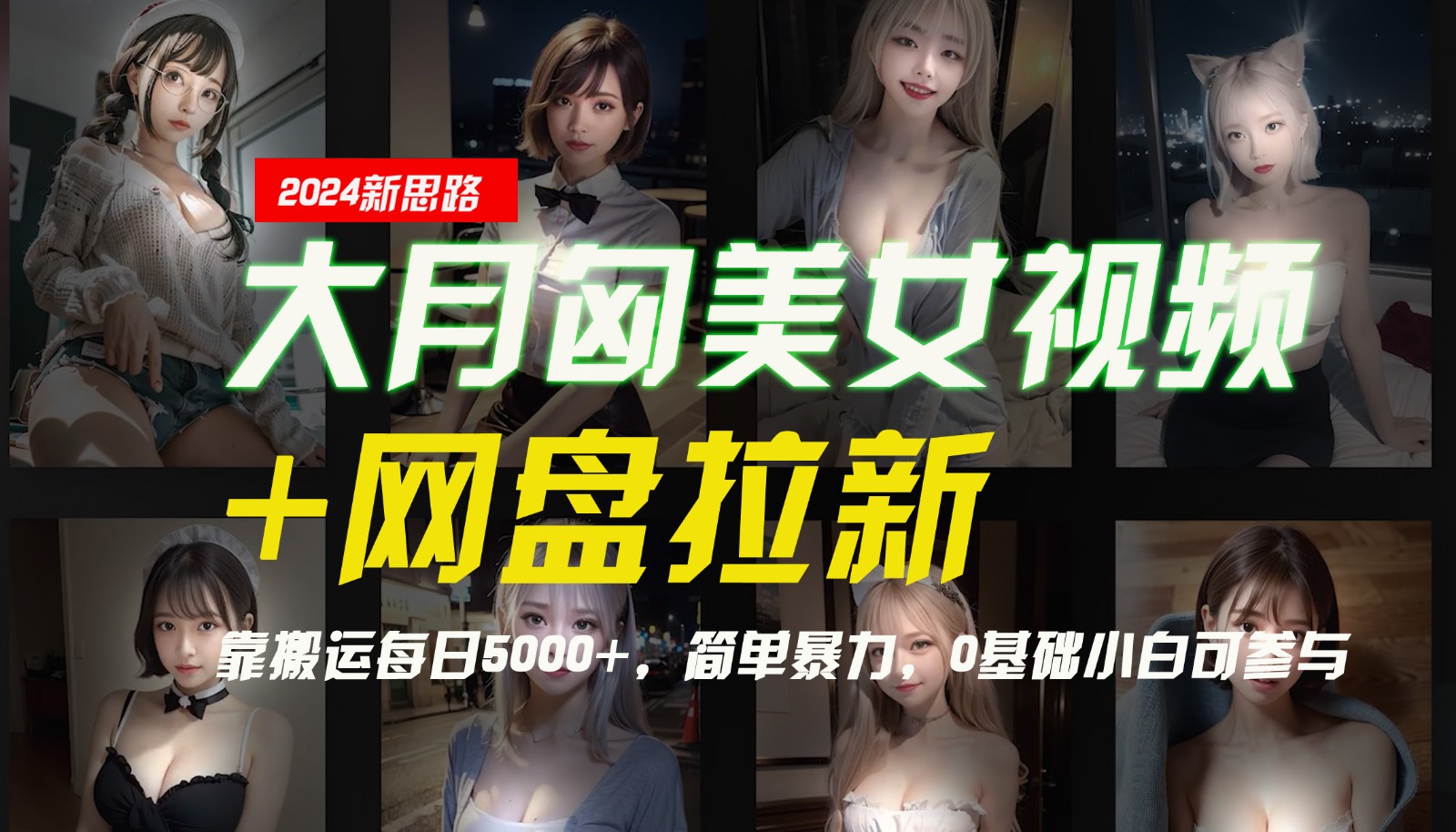 【新思路】大月匈美女视频+网盘拉新,靠搬运每日5000+,简单暴力,0基础小白可参与-康仁安网创