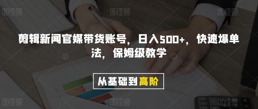 剪辑新闻官媒带货账号，日入500+，快速爆单法，保姆级教学【揭秘】-康仁安网创