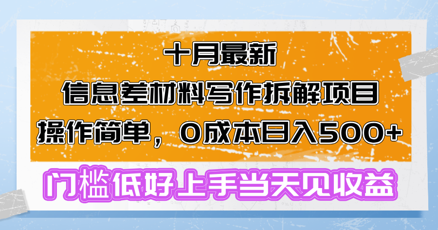 十月最新信息差材料写作拆解项目操作简单，0成本日入500+门槛低好上手...-康仁安网创