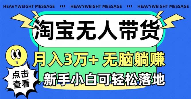 淘宝无人带货3.0高收益玩法,月入3万+,无脑躺赚,新手小白可落地实操-康仁安网创