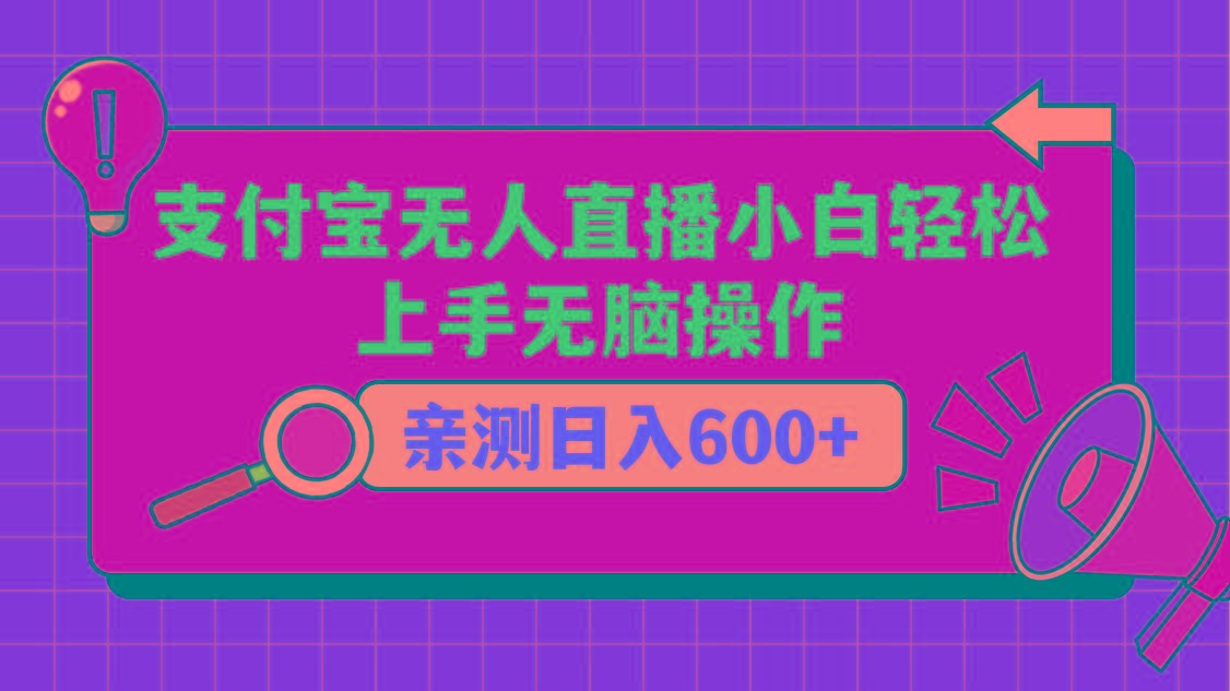 支付宝无人直播项目,小白轻松上手无脑操作,日入600+-康仁安网创