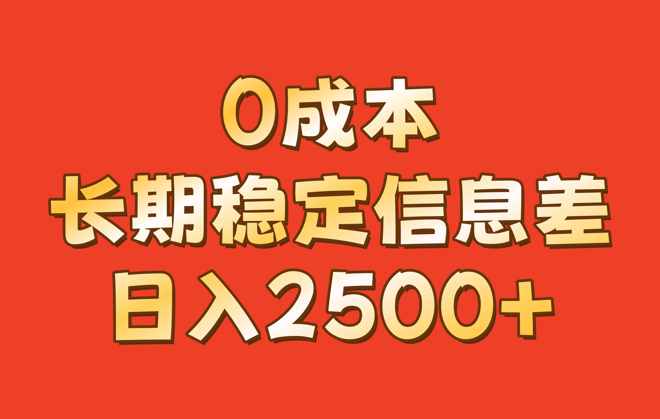 0成本，长期稳定信息差！！日入2500+-康仁安网创