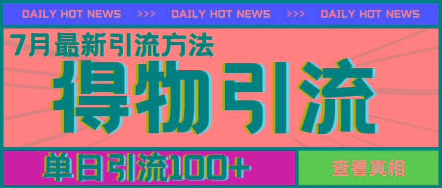 7月最新引方法,得物APP引流,单日引流100+【揭秘】-康仁安网创