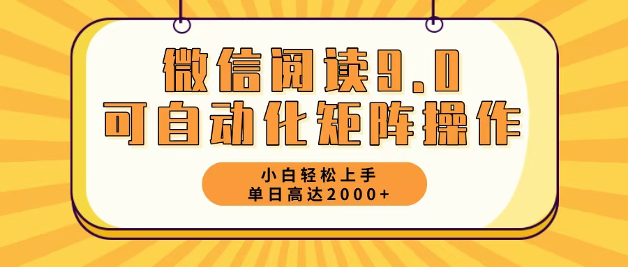 微信阅读9.0最新玩法每天5分钟日入2000+-康仁安网创