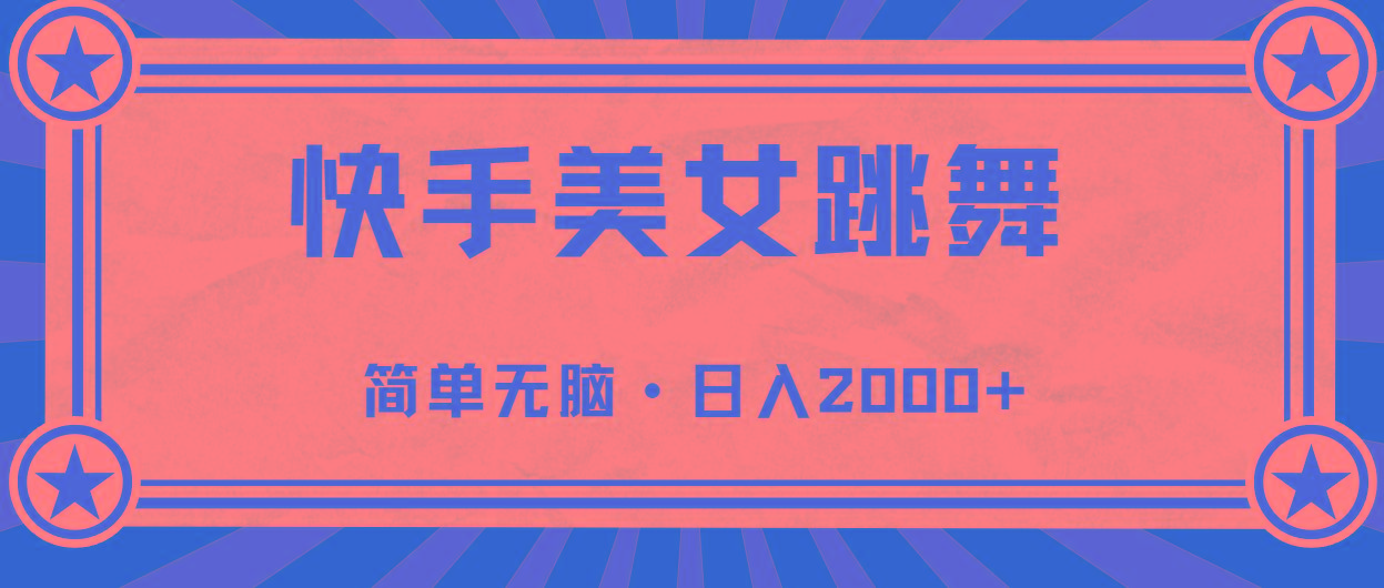快手美女直播跳舞，0基础-可操作，轻松日入2000+-康仁安网创