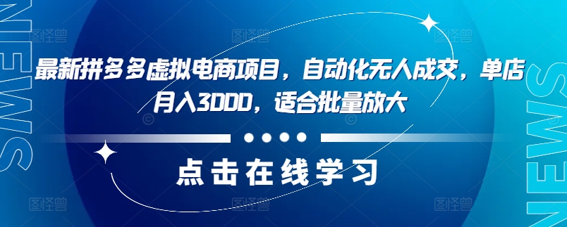 最新拼多多虚拟电商项目,自动化无人成交,单店月入3000,适合批量放大-康仁安网创